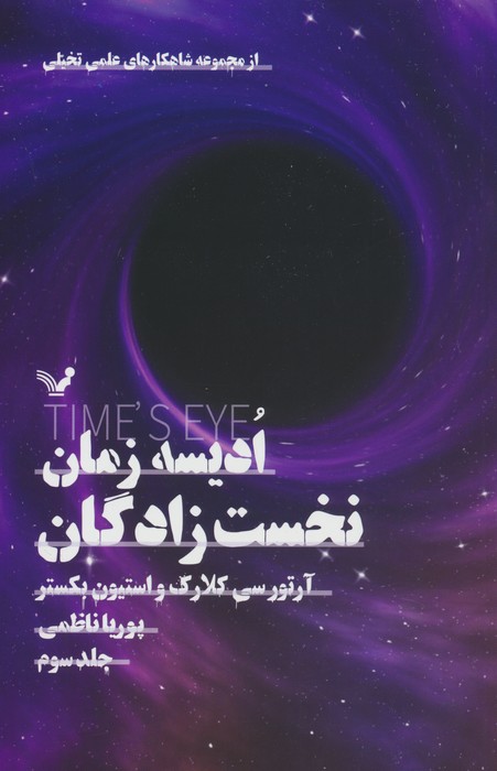 ادیسه زمان 3 (نخست زادگان) - ناشربوک | خرید آنلاین کتاب