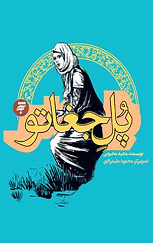 پُل جغاتو