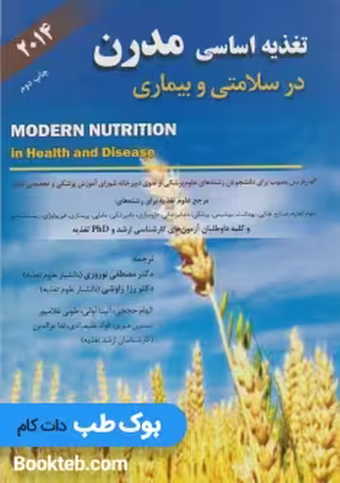 تغذیه اساسی مدرن در سلامتی و بیماری 2014