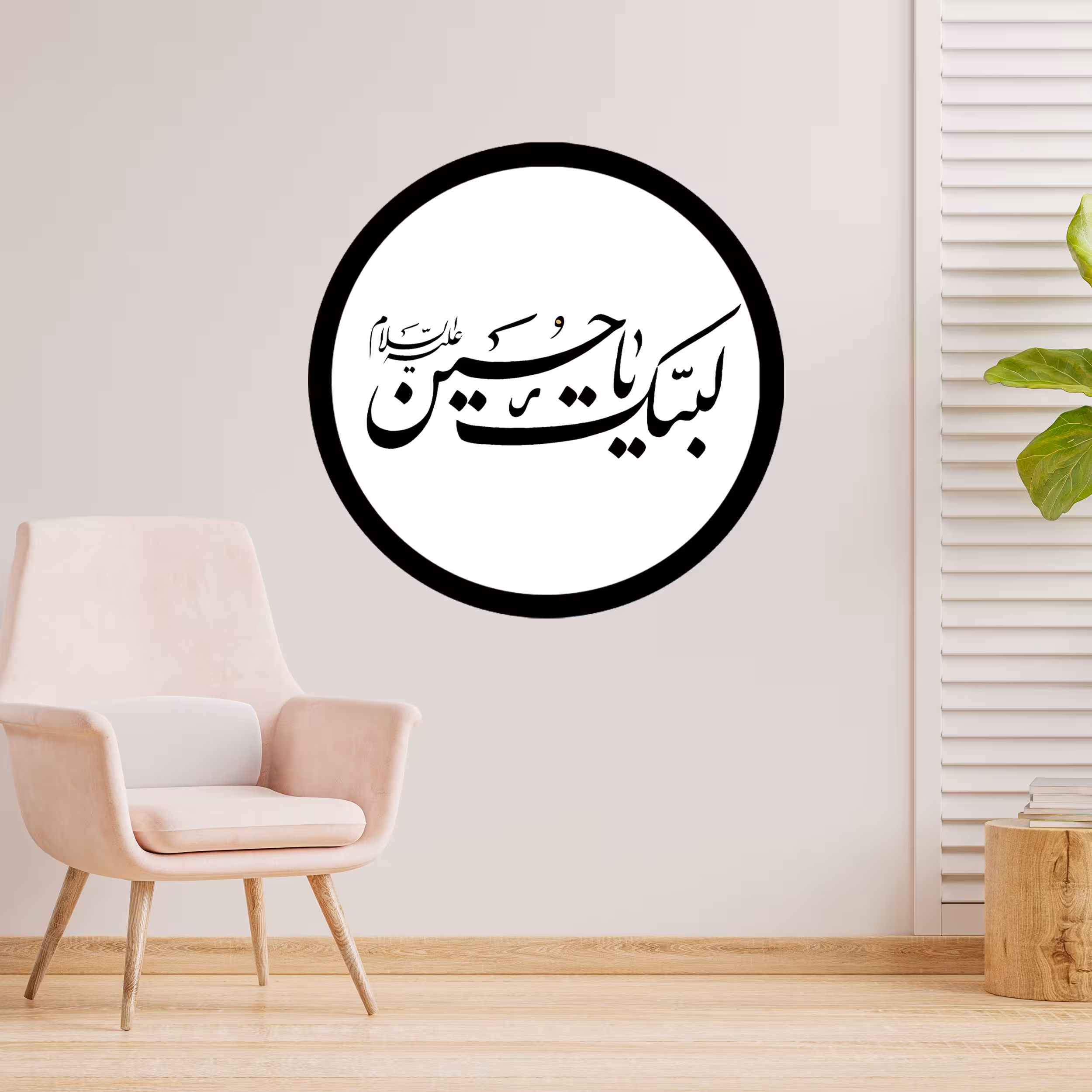 دیوارکوب طرح لبیک یا حسین مدل A1320-D2020