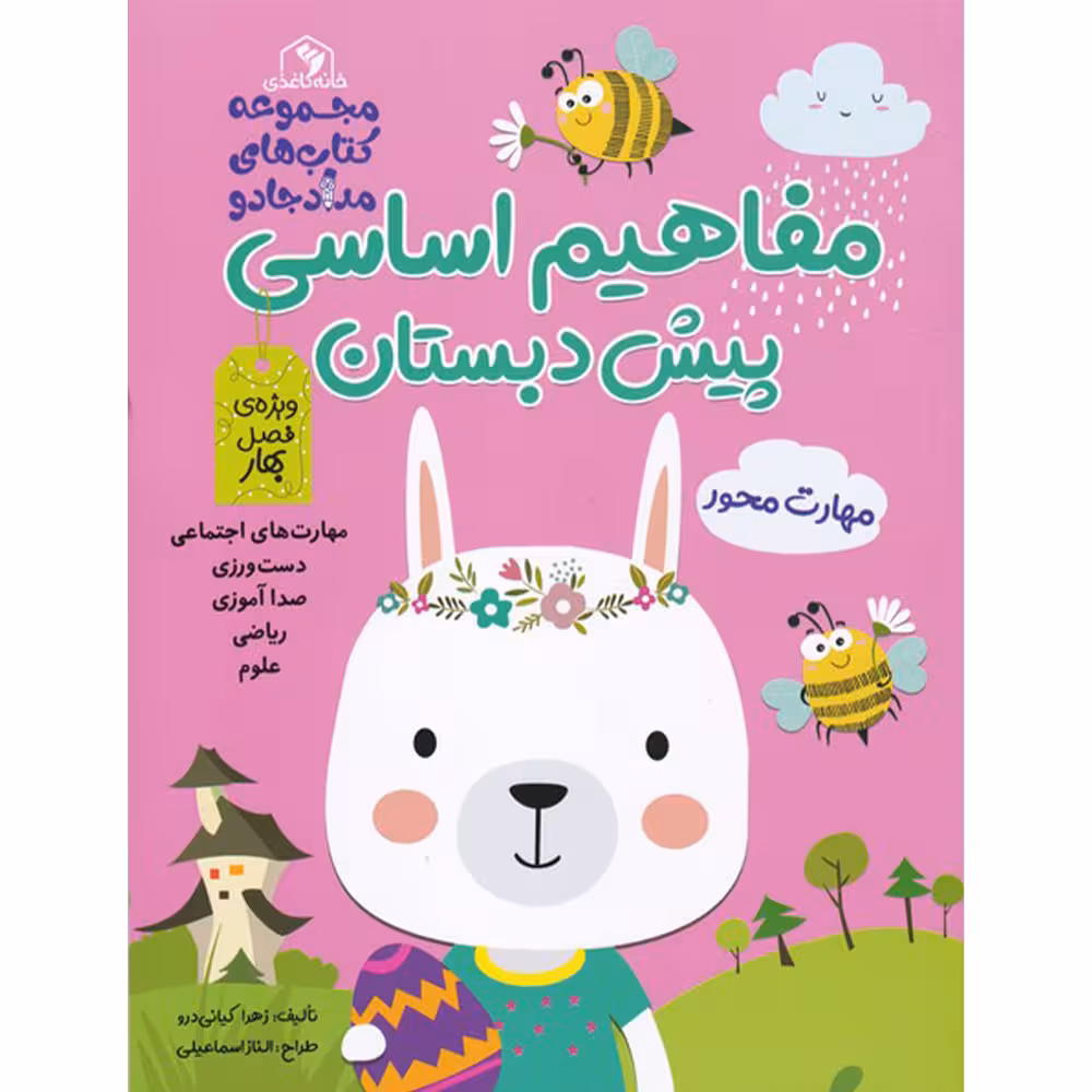 کتاب مفاهیم اساسی پیش دبستان صورتی بهار اثر زهرا کیانی درو انتشارات خانه کاغذی