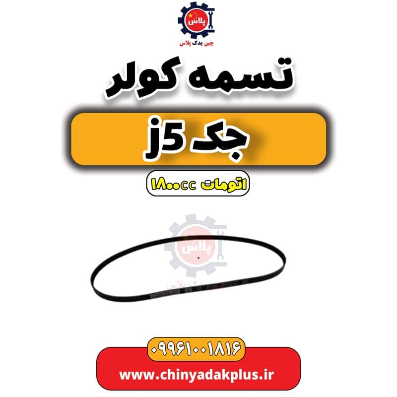 تسمه کولر جک J5 اتوماتیک 1800cc