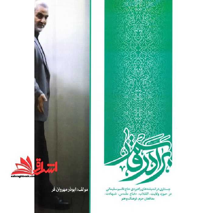 برادر قاسم (سیری در اندیشه حاج قاسم سلیمانی) - فروشگاه کتاب اشراق