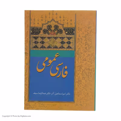کتاب فارسی عمومی اثر امیراسماعیل آذر و عبدالرضا سیف انتشارات سخن