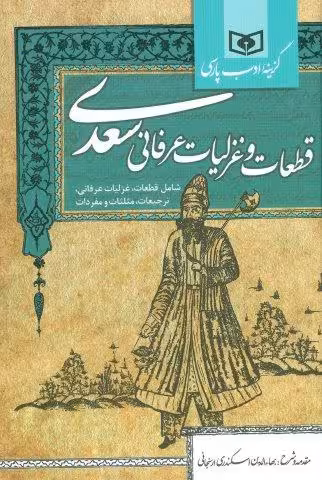 گزینه ادب پارسی (قطعات و غزلیات عرفانی سعدی،شامل:قطعات،غزلیات عرفانی،ترجیعات،مثلثات و مفردات)