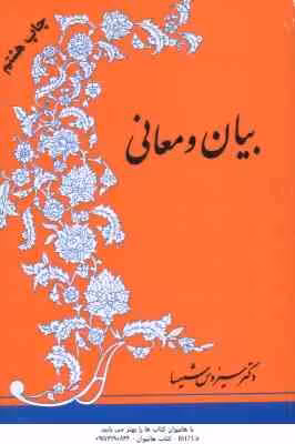 بیان و معانی ( سیروس شمیسا )