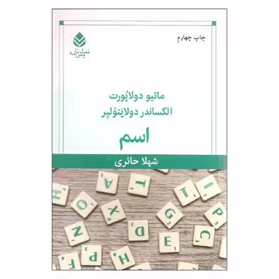 کتاب اسم اثر ماتیو دولاپورت و الکساندر دولاپتولیر نشر قطره