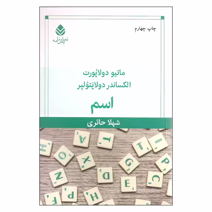 کتاب اسم اثر ماتیو دولاپورت و الکساندر دولاپتولیر نشر قطره