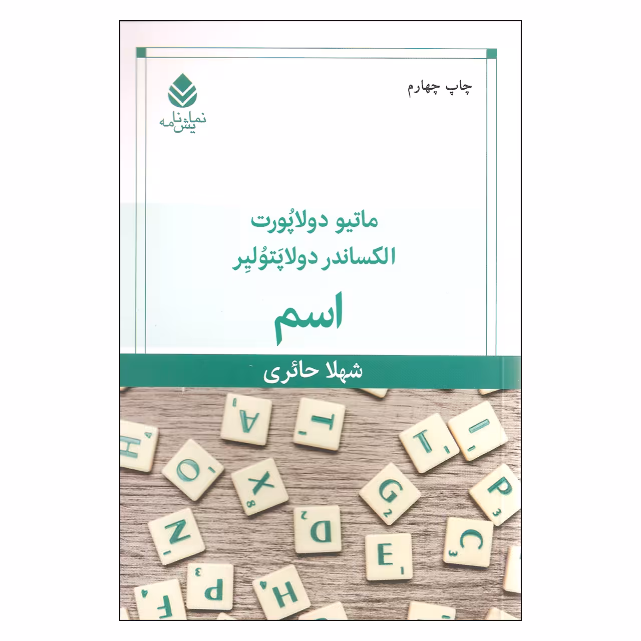 کتاب اسم اثر ماتیو دولاپورت و الکساندر دولاپتولیر نشر قطره