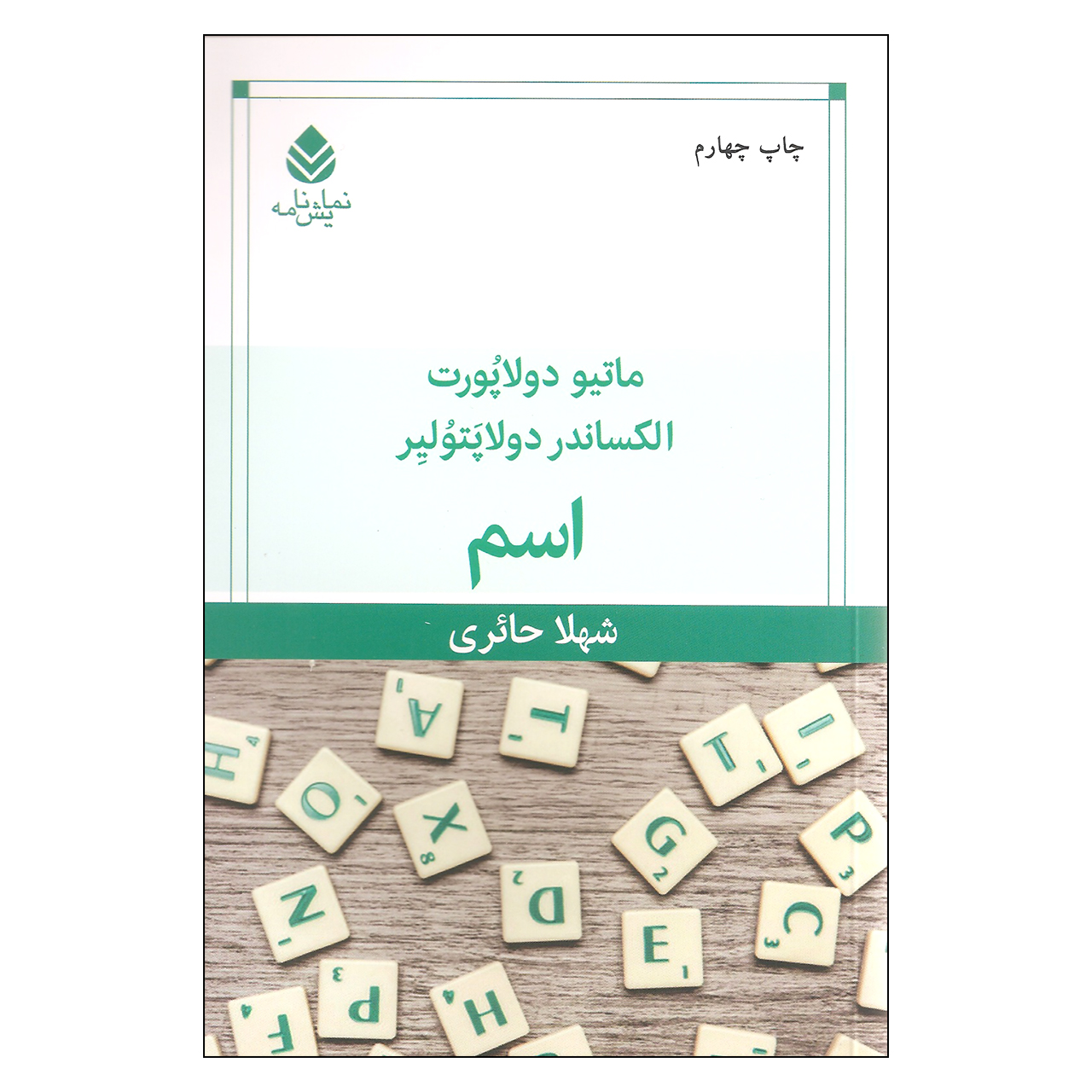 کتاب اسم اثر ماتیو دولاپورت و الکساندر دولاپتولیر نشر قطره