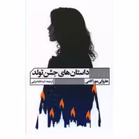 کتاب داستان جشن تولد اثر هاروکی موراکامی