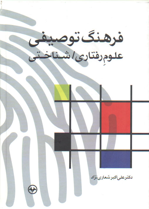 خرید کتاب فرهنگ توصیفی علوم رفتاری شناختی — کتابسرای طه