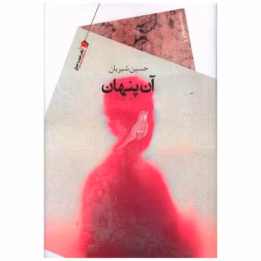 کتاب آن پنهان اثر حسین شیریان