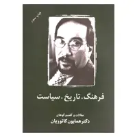 کتاب فرهنگ تاریخ سیاست اثر دکتر همایون کاتوزیان انتشارات شرکت سهامی انتشار