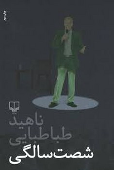 شصت سالگی | مرکز فرهنگی آبی