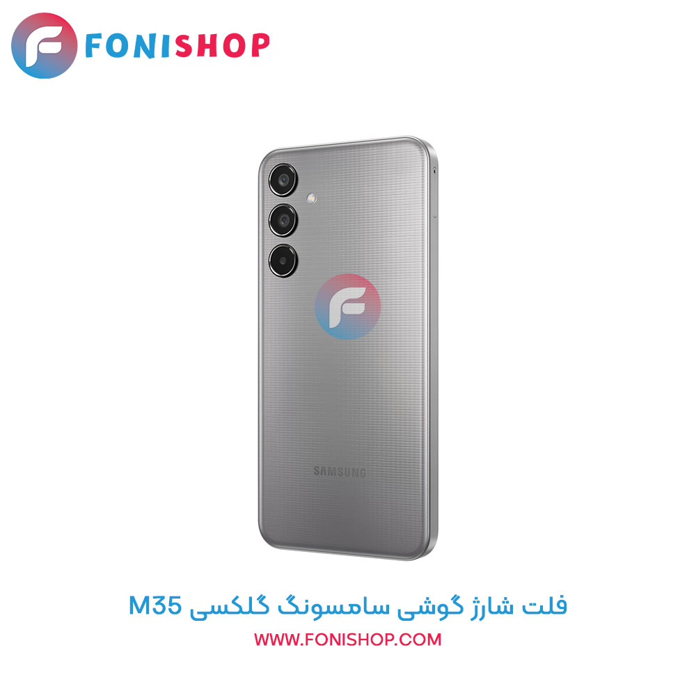 فلت شارژ سامسونگ Samsung Galaxy M35
