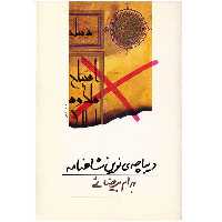 کتاب دیباچه ی نوین شاهنامه اثر بهرام بیضائی
