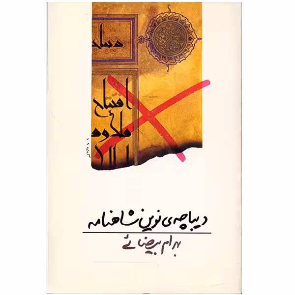 کتاب دیباچه ی نوین شاهنامه اثر بهرام بیضائی