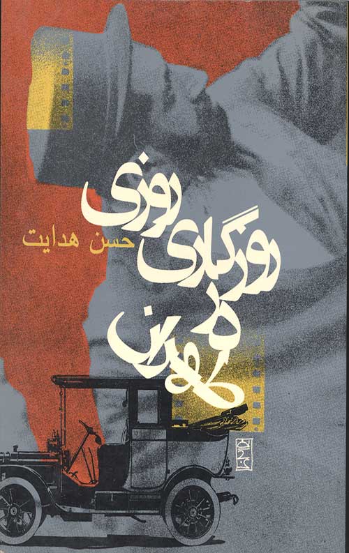 روزی روزگاری در طهران