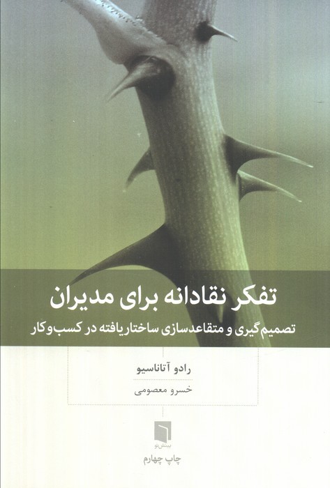 تفکر نقادانه برای مدیران (تصمیم گیری و متقاعد سازی ساختار یافته در کسب و کار)