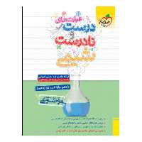 کتاب موضوعی عبارتهای درست و نادرست شیمی اثر جمعی از نویسندگان انتشارات خیلی سبز