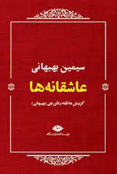 عاشقانه ها: سیمین بهبهانی | مرکز فرهنگی آبی