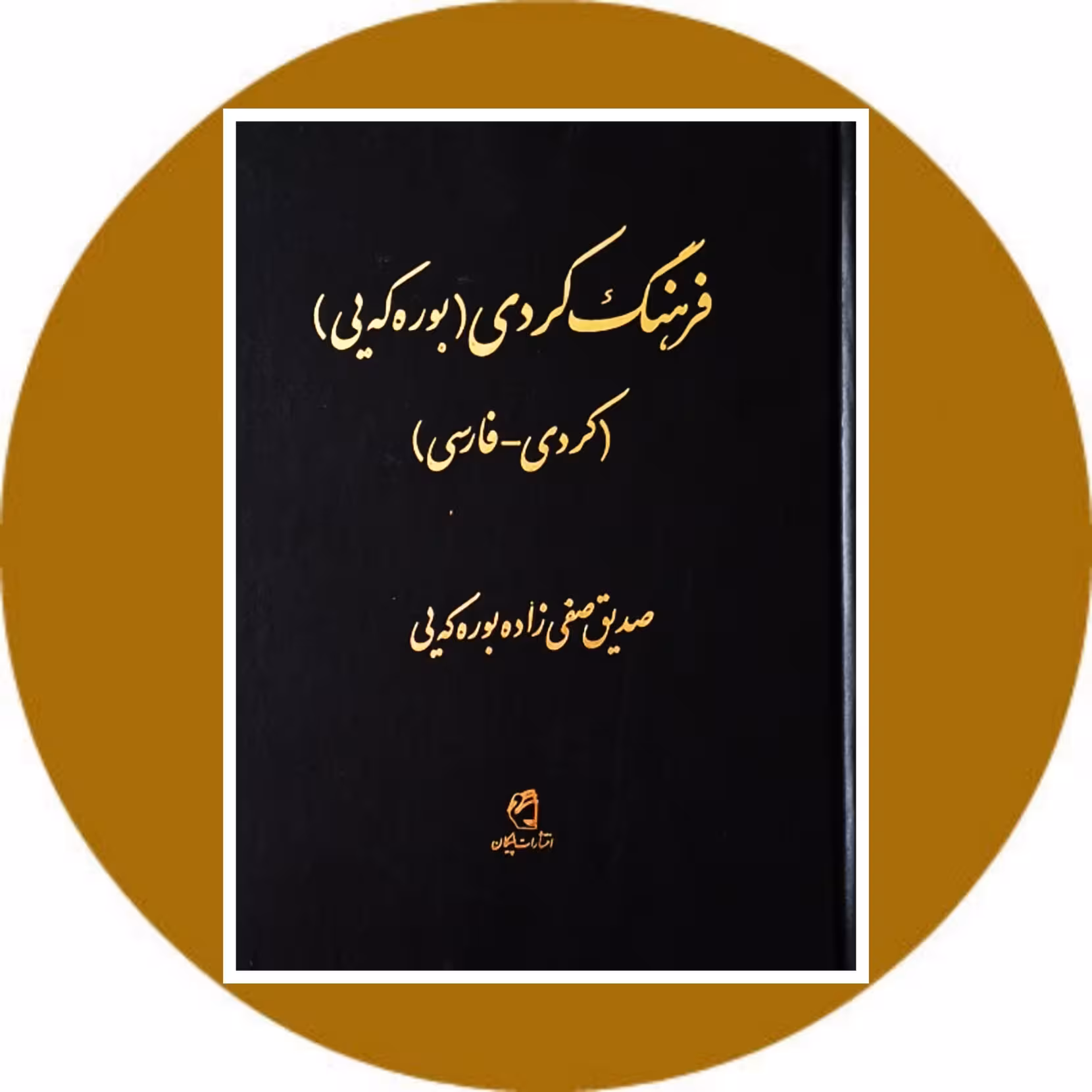 کتاب فرهنگ کردی - فارسی (بوره که یی) - خرید با تخفیف ازکتاب دایره قهوه ای