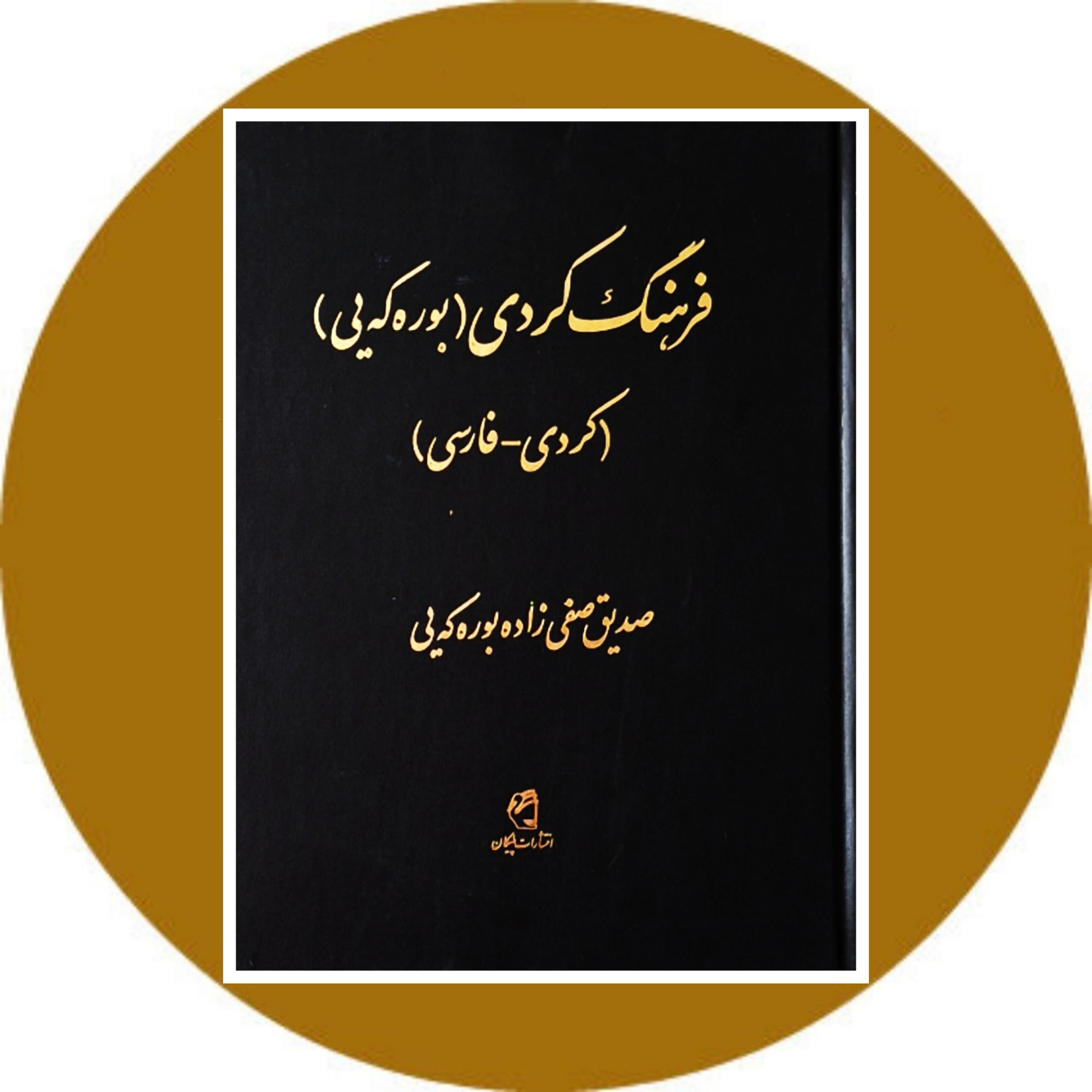 کتاب فرهنگ کردی - فارسی (بوره که یی) - خرید با تخفیف ازکتاب دایره قهوه ای
