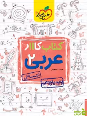 عربی زبان قرآن یازدهم انسانی کار خیلی سبز - سیب ترش - SibTorsh خرید تخفیف