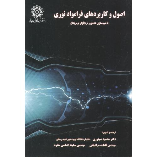 کتاب اصول و کاربردهای فرامواد نوری