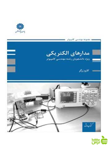 مدارهای الکتریکی ویژه رشته کامپیوتر کارو زرگر پوران پژوهش - سیب ترش - SibTorsh تخفیف ویژه