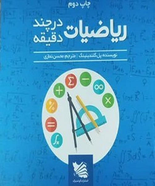 ریاضیات در چند دقیقه - کتابفروشی کوچه کتاب