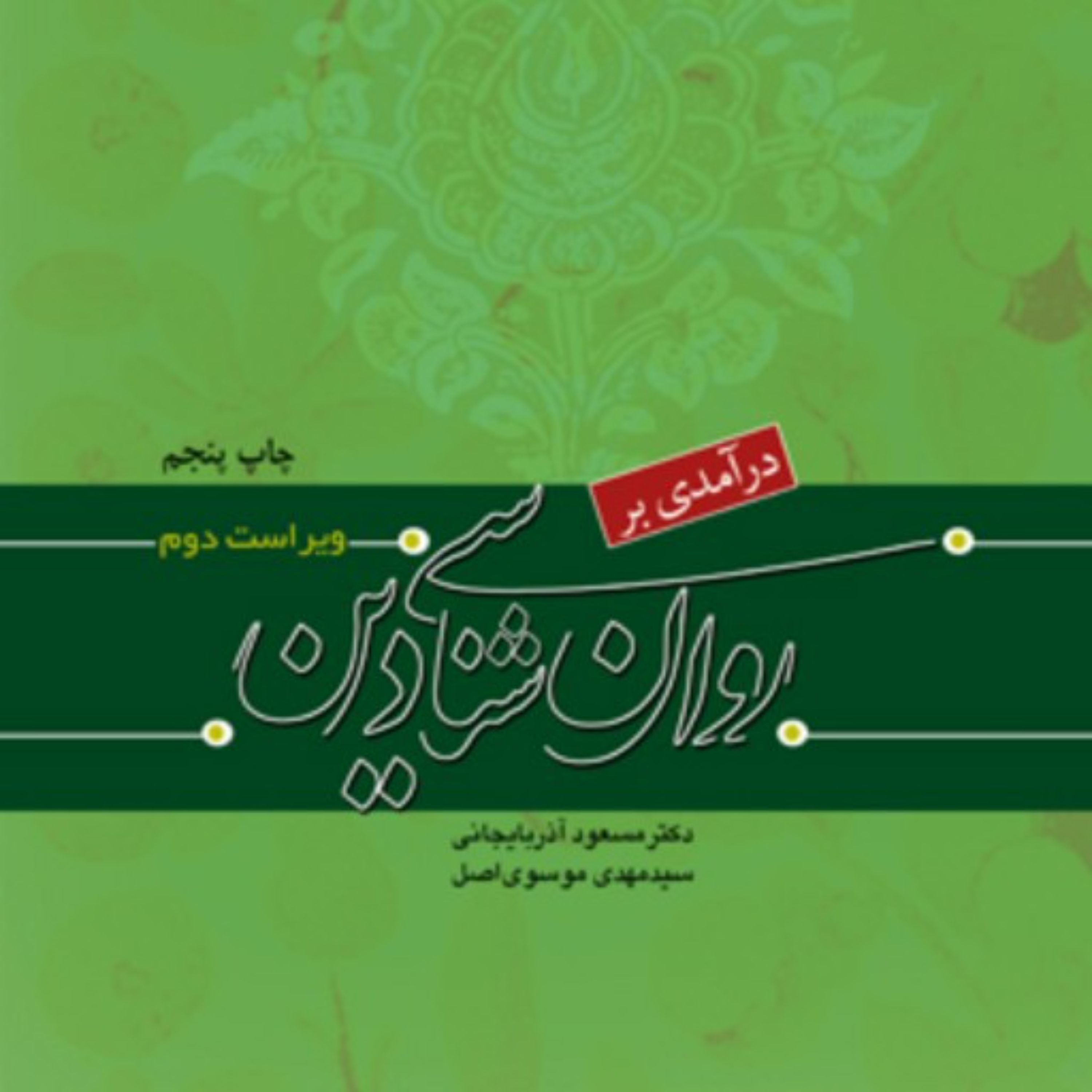 درآمدی بر روان شناسی دین دکتر مسعود آذربایجانی و موسوی پژوهشگاه حوزه و دانشگاه