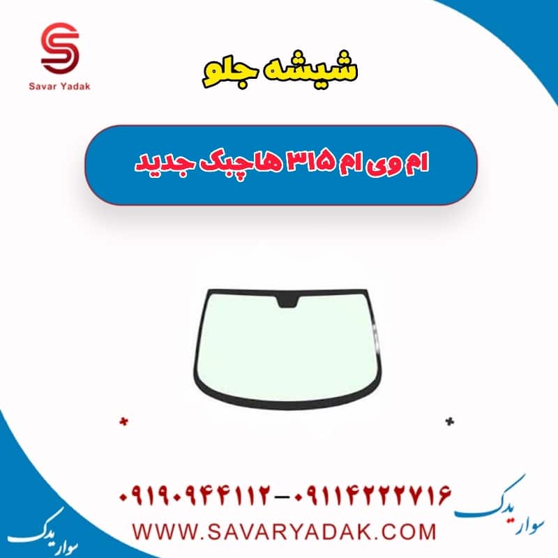 شیشه جلو ام وی ام 315 هاچبک نیو