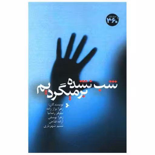 کتاب شب نشده بر میگردیم (360 درجه) اثر زهرا بزاز زاده ، نیلوفر رضانیا