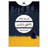 کتاب ناطور دشت اثر جی.دی.سلینجر نشر نگاه