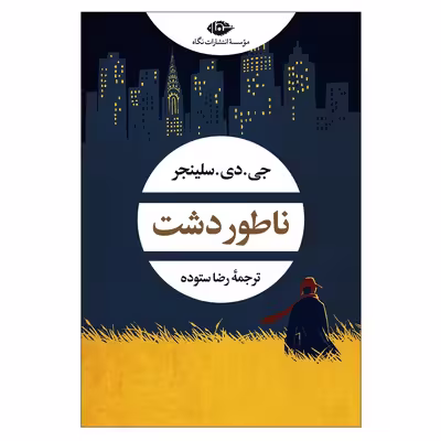 کتاب ناطور دشت اثر جی.دی.سلینجر نشر نگاه