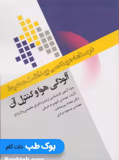 درسنامه مهندسی بهداشت محیط آلودگی هوا و کنترل آن