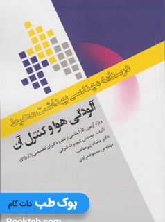درسنامه مهندسی بهداشت محیط آلودگی هوا و کنترل آن