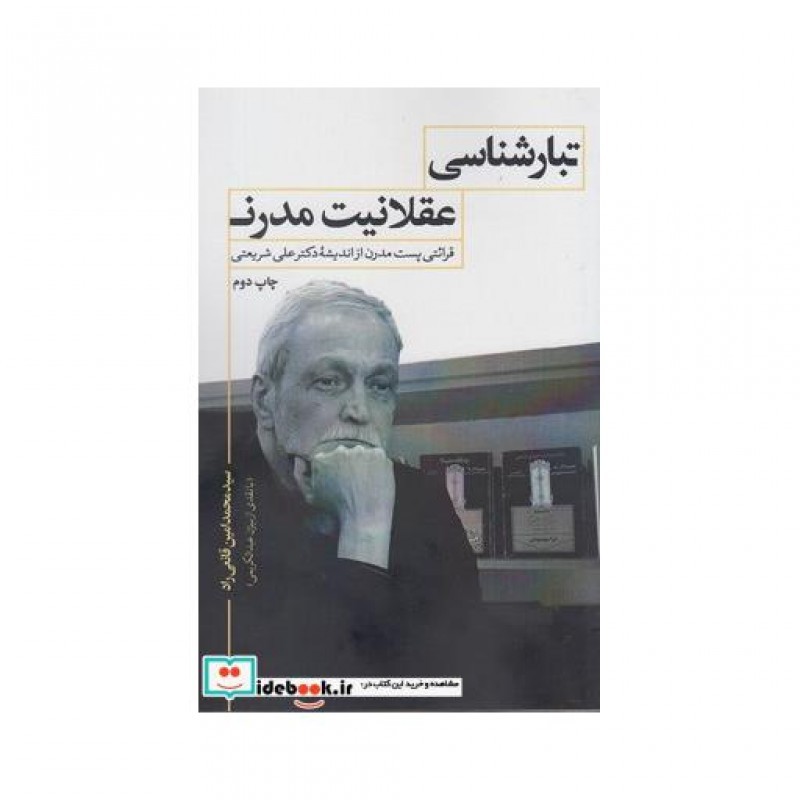 کتاب تبارشناسی عقلانیت مدرن