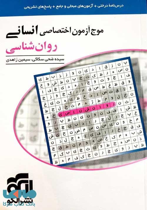 موج آزمون تخصصی روانشناسی انسانی نشرالگو