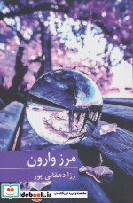 قیمت و خرید کتاب مرز وارون اثر رزا دهقانی پور | ایده بوک