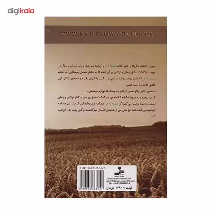 کتاب عشقه 2 (پیچیده به هیچ) اثر مهرنوش صفایی
