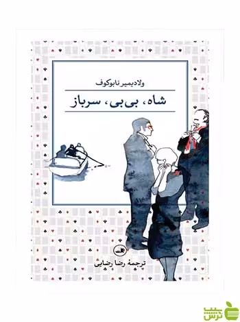 شاه بی بی سرباز ولادیمیر نابوکوف ثالث - سیب ترش - SibTorsh ولادیمیر نابوکوف