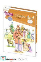 کتاب چراهای تاریخ ایران1 ایران باستان