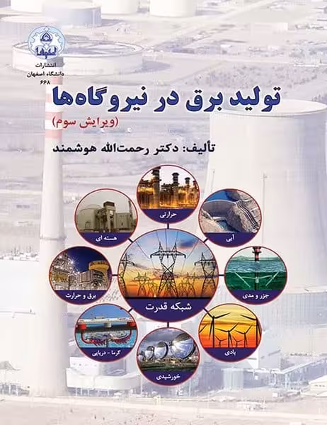تولید برق درنیروگاه ها - کتاب‌فروشی کوچه کتاب