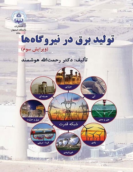 تولید برق درنیروگاه ها - کتابفروشی کوچه کتاب