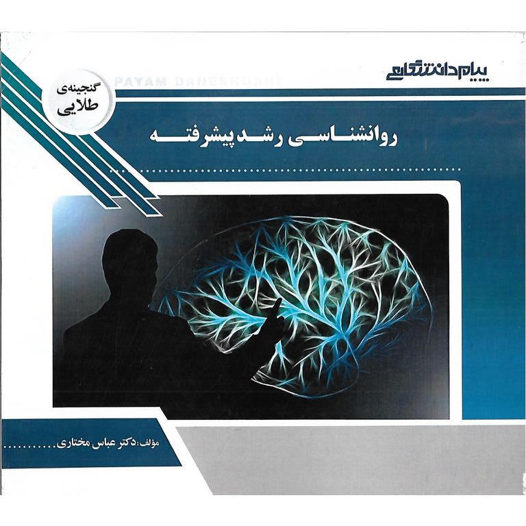گنجینه ی طلایی روانشناسی رشد پیشرفته