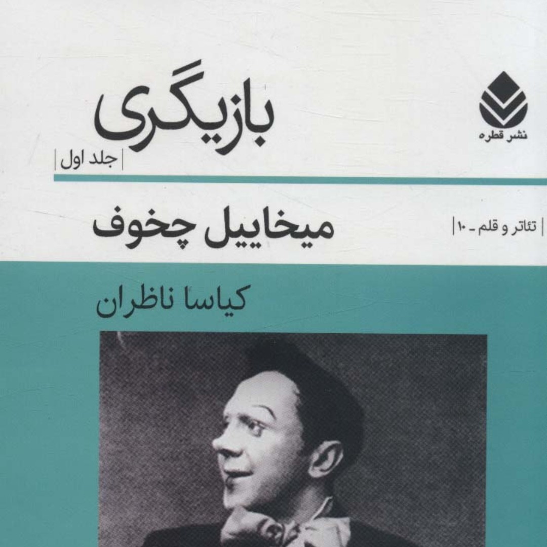 بازیگری (چخوف)جلد اول
