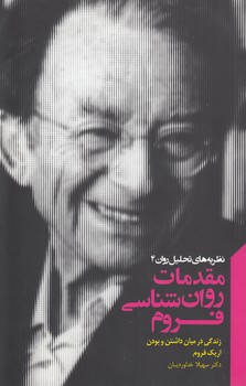 خرید کتاب نظریه های تحلیل روان 4؛ مقدمات روان‌شناسی فروم &#8212; کتابسرای طه